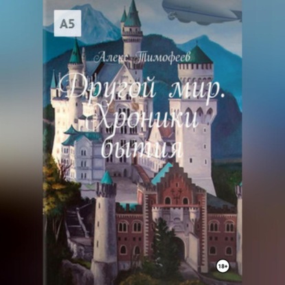 

Другой мир. Хроники бытия