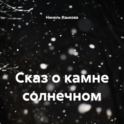 

Сказ о камне солнечном