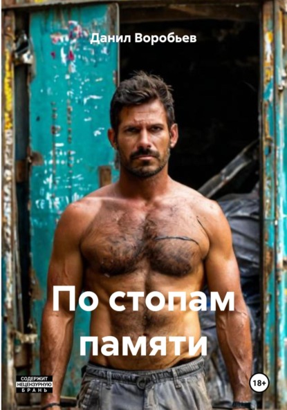 

По стопам памяти