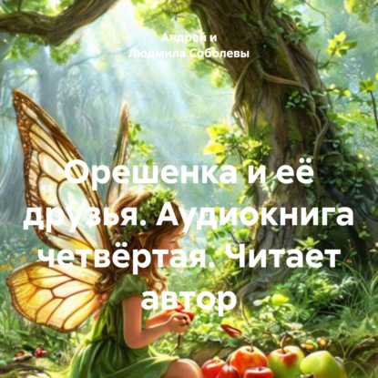Орешенка и её друзья. Аудиокнига четвёртая. Читает автор