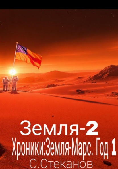 Хроники: Земля-Марс. Год 1. Земля-2