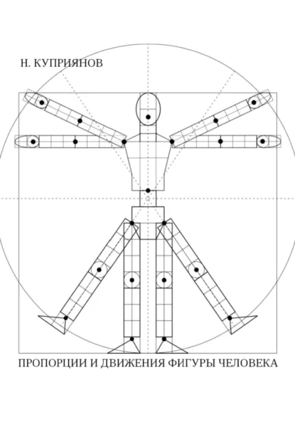 Обложка книги Пропорции и движения фигуры человека, Николай Куприянов