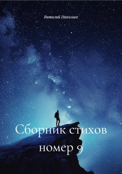 Обложка книги Сборник стихов номер 9, Виталий Сергеевич Николаев