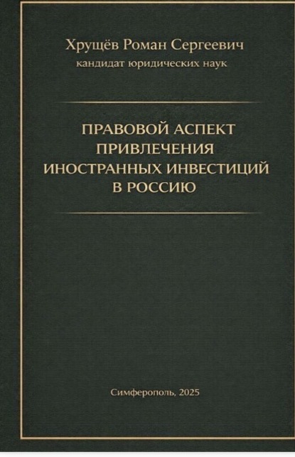 Правовой аспект привлечения иностранных инвестиций в Россию
