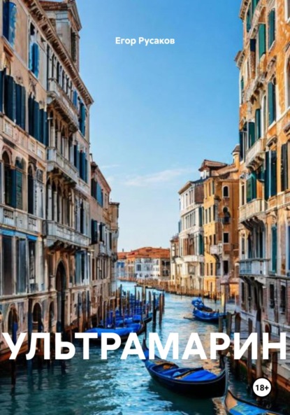 УЛЬТРАМАРИН