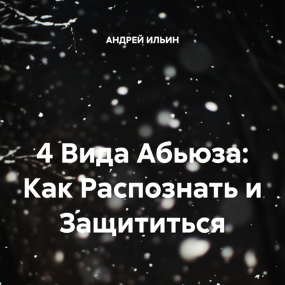 

4 Вида Абьюза: Как Распознать и Защититься