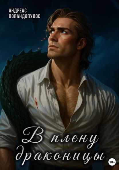 

В плену драконицы