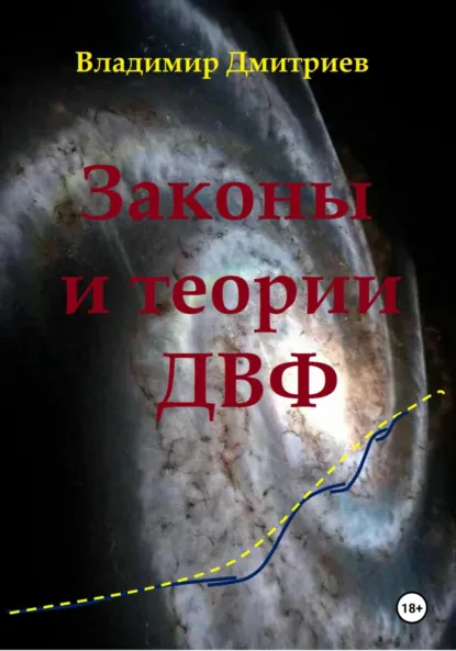 Обложка книги Законы и теории ДВФ, Владимир Филиппович Дмитриев