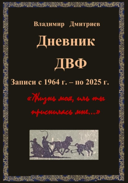 

Дневник ДВФ