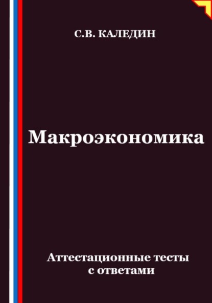 Макроэкономика. Аттестационные тесты с ответами