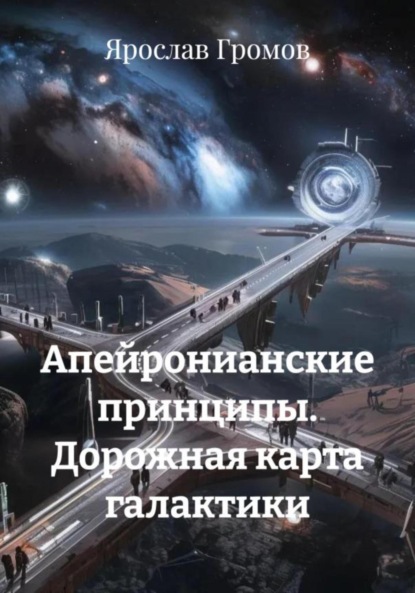 

Апейронианские принципы. Дорожная карта галактики