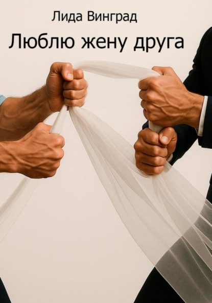 

Люблю жену друга