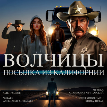 

Волчицы. часть третья. Посылка из Калифорнии