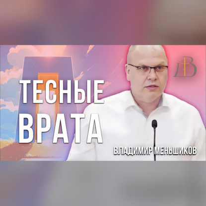 "Тесные ворота" - Владимир Меньшиков | Проповедь