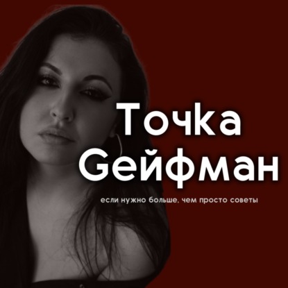 Как справиться с тревогой и стать лучшей версией себя: проверенные методы | Подкаст Точки Gейфман