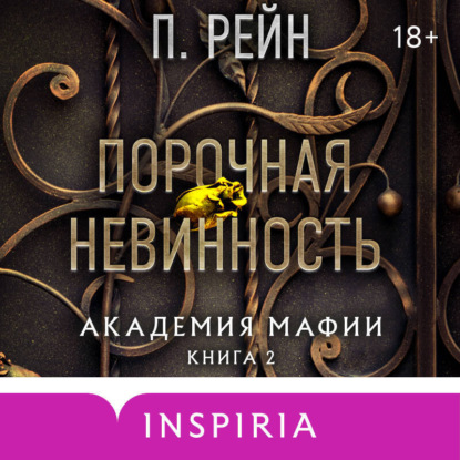 Порочная невинность