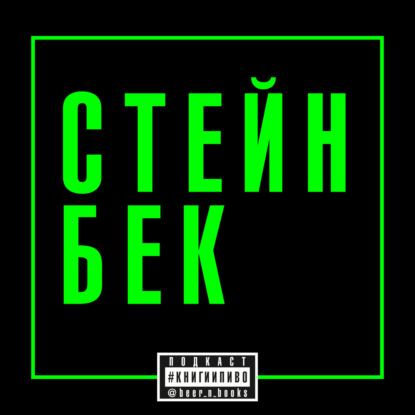 русский дневник Стейнбека