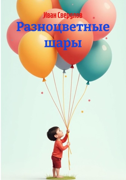 

Разноцветные шары