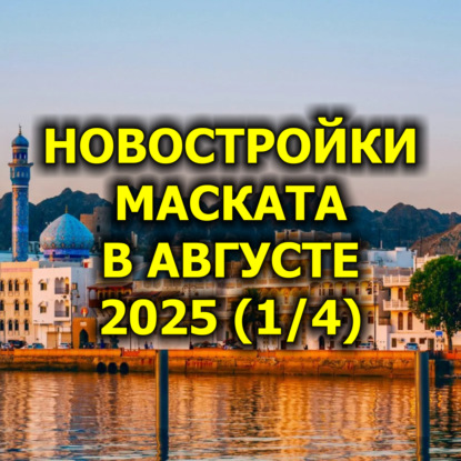  Новостройки Маската в Августе 2025 (1/4)