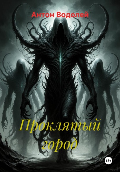 Проклятый город