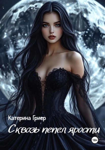 

Сквозь пепел ярости