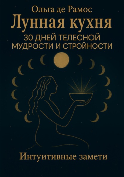 Лунная кухня: 30 дней телесной мудрости и стройности