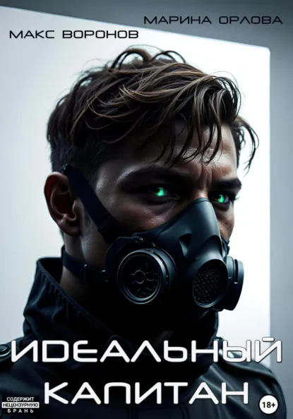 Обложка книги Идеальный капитан, Марина Орлова