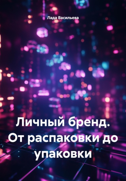 

Личный бренд. От распаковки до упаковки