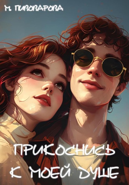 Прикоснись к моей душе