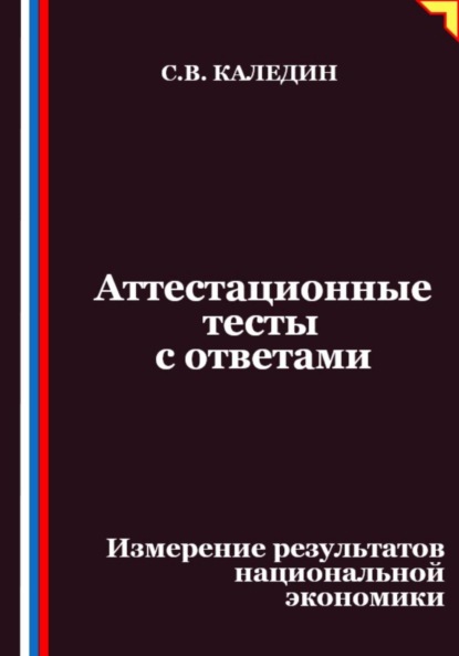 

Аттестационные тесты с ответами. Измерение результатов национальной экономики