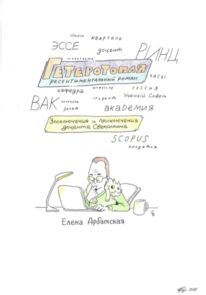 Обложка книги Гетеротопля. Ресентиментальный роман, Елена Арбатская