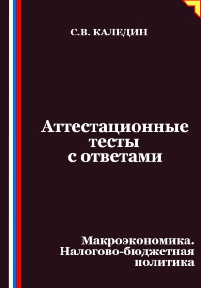 

Аттестационные тесты с ответами. Макроэкономика. Налогово-бюджетная политика