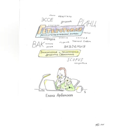 

Гетеротопля. Ресентиментальный роман.