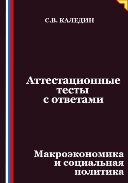 

Аттестационные тесты с ответами. Макроэкономика и социальная политика