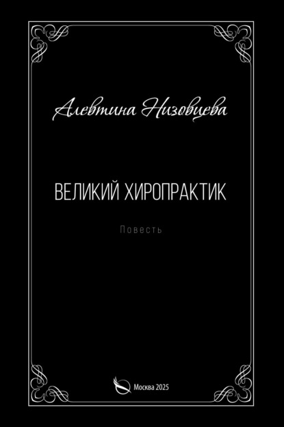 Великий хиропрактик