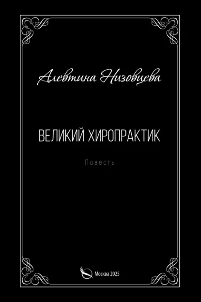 Обложка книги Великий хиропрактик, Алевтина Низовцева