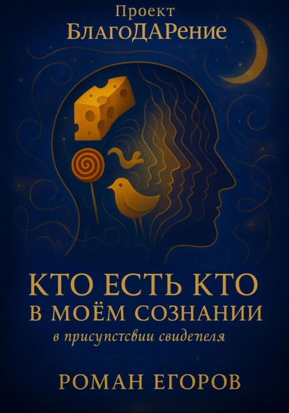 «Кто есть кто в моём сознании»