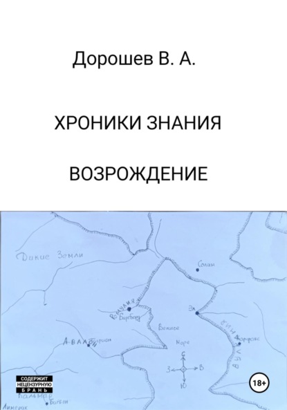 

Хроники Знания. Возрождение