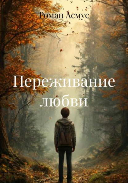 Переживание любви