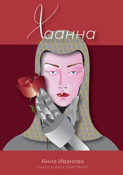 Обложка книги Хаанна, Анна Иванова
