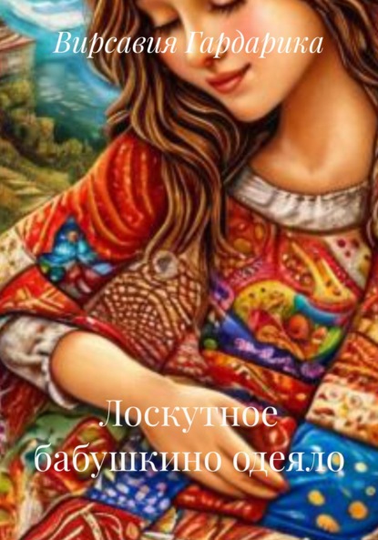 

Лоскутное бабушкино одеяло