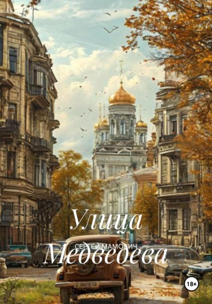 

Улица Медведева