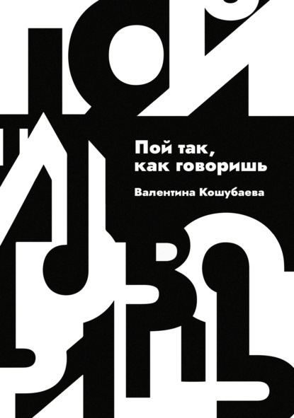 Пой так, как говоришь