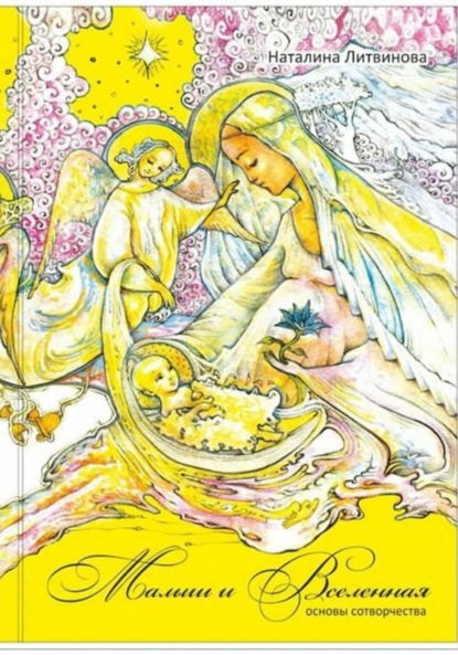 

Малыш и Вселенная. Основы сотворчества