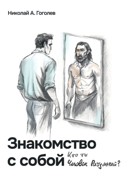 Знакомство с собой. Кто ты, Человек Разумный?