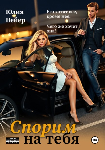 Нейер Юлия: Спорим на тебя