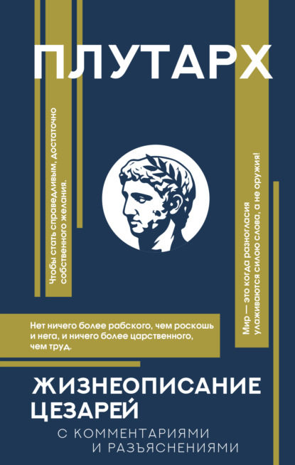 

Жизнеописания цезарей. С комментариями и разъяснениями