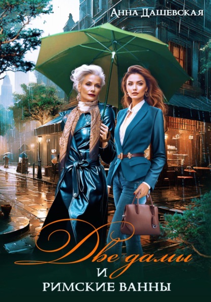 

Две дамы и римские ванны