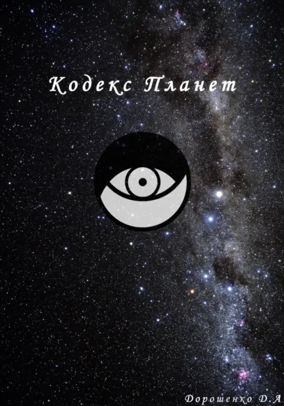 Обложка книги Кодекс планет, Дмитрий Александрович Дорошенко