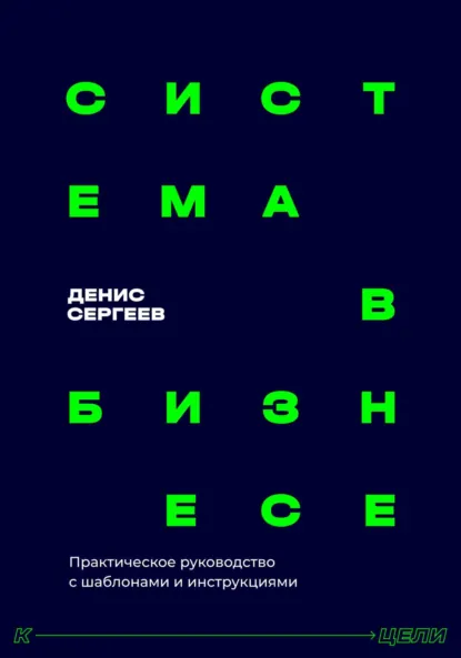 Обложка книги Система в бизнесе. Практическое руководство для руководителей, Денис Владимирович Сергеев